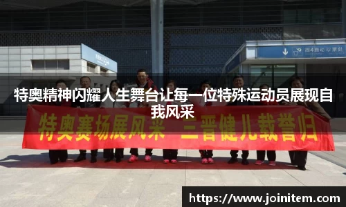 特奥精神闪耀人生舞台让每一位特殊运动员展现自我风采