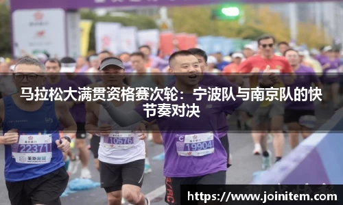 马拉松大满贯资格赛次轮：宁波队与南京队的快节奏对决