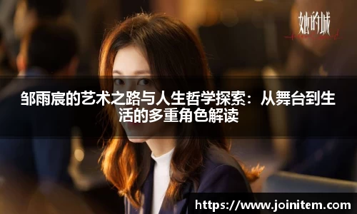 邹雨宸的艺术之路与人生哲学探索：从舞台到生活的多重角色解读