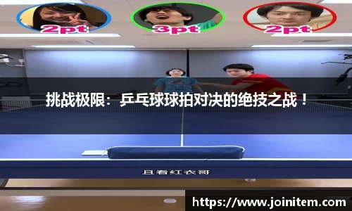 挑战极限：乒乓球球拍对决的绝技之战 !
