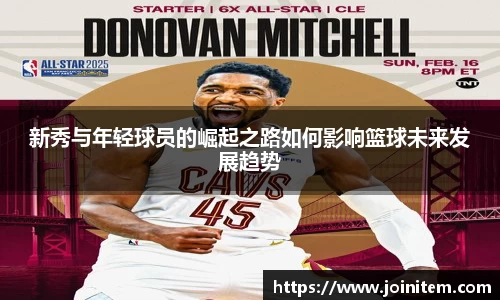 新秀与年轻球员的崛起之路如何影响篮球未来发展趋势