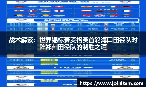 战术解读：世界锦标赛资格赛首轮海口田径队对阵郑州田径队的制胜之道