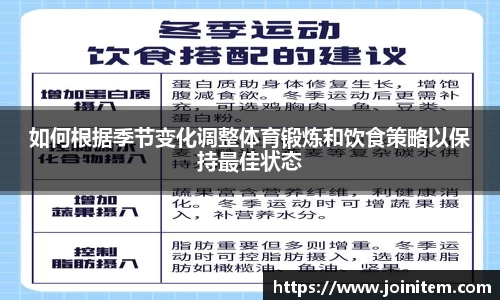 如何根据季节变化调整体育锻炼和饮食策略以保持最佳状态