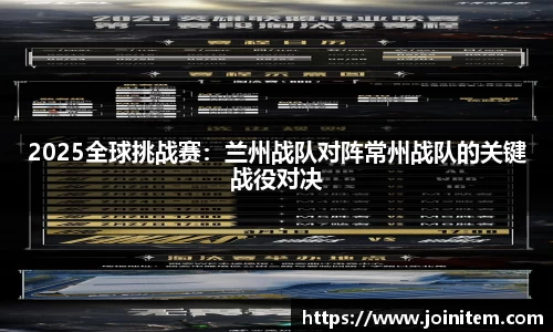 2025全球挑战赛：兰州战队对阵常州战队的关键战役对决