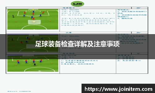 足球装备检查详解及注意事项