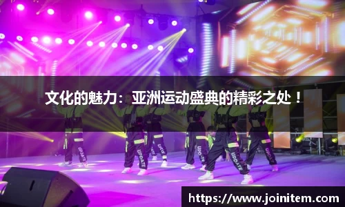 文化的魅力：亚洲运动盛典的精彩之处 !