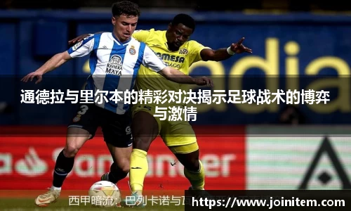 通德拉与里尔本的精彩对决揭示足球战术的博弈与激情