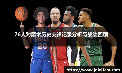 76人对魔术历史交锋记录分析与战绩回顾