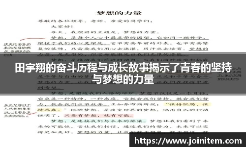 田宇翔的奋斗历程与成长故事揭示了青春的坚持与梦想的力量