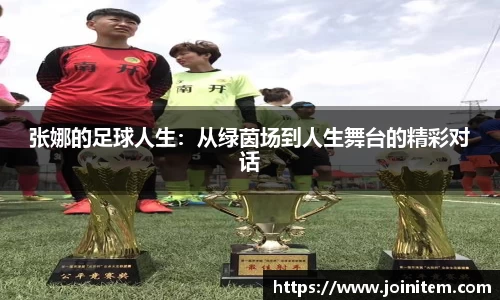 张娜的足球人生：从绿茵场到人生舞台的精彩对话