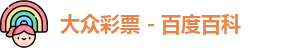 大众彩票